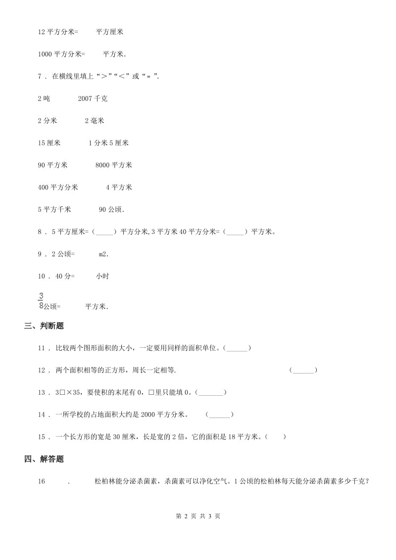 陕西省2020年数学三年级下册5.3 面积单位间的进率练习卷（A卷 基础巩固篇）B卷_第2页