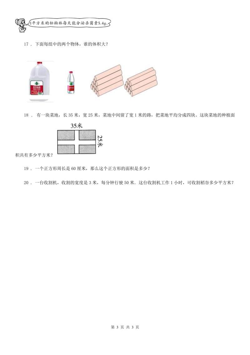 陕西省2020年数学三年级下册5.3 面积单位间的进率练习卷（A卷 基础巩固篇）B卷_第3页