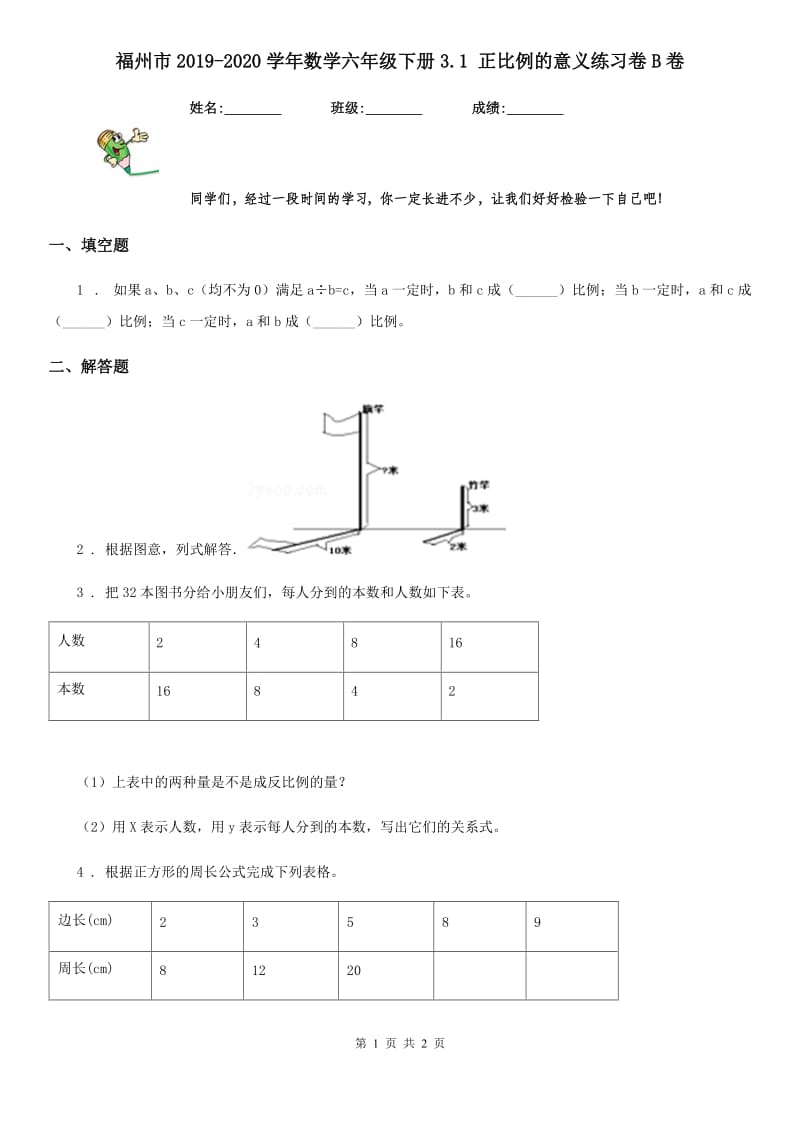 福州市2019-2020学年数学六年级下册3.1 正比例的意义练习卷B卷_第1页