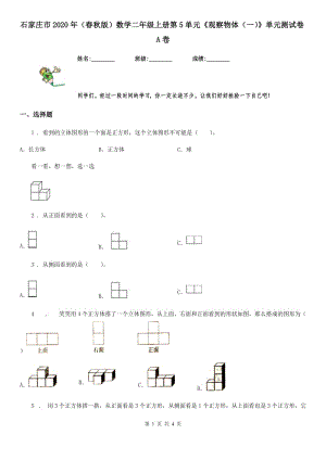 石家莊市2020年（春秋版）數(shù)學(xué)二年級(jí)上冊(cè)第5單元《觀察物體（一）》單元測(cè)試卷A卷