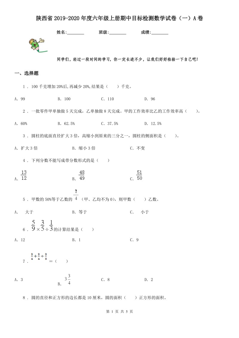 陕西省2019-2020年度六年级上册期中目标检测数学试卷（一）A卷_第1页