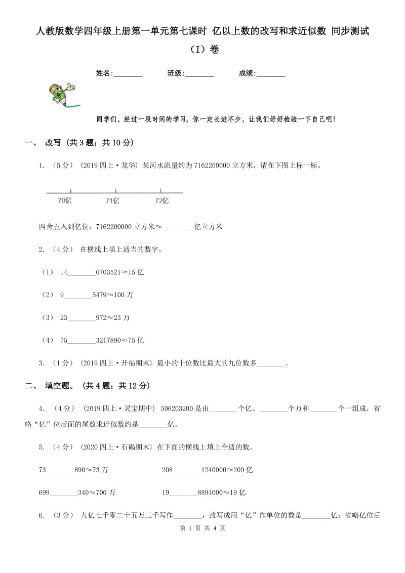 人教版数学四年级上册第一单元第七课时 亿以上数的改写和求近似数 同步测试（I）卷_第1页