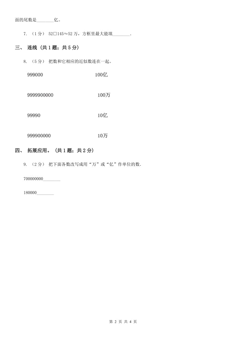 人教版数学四年级上册第一单元第七课时 亿以上数的改写和求近似数 同步测试（I）卷_第2页