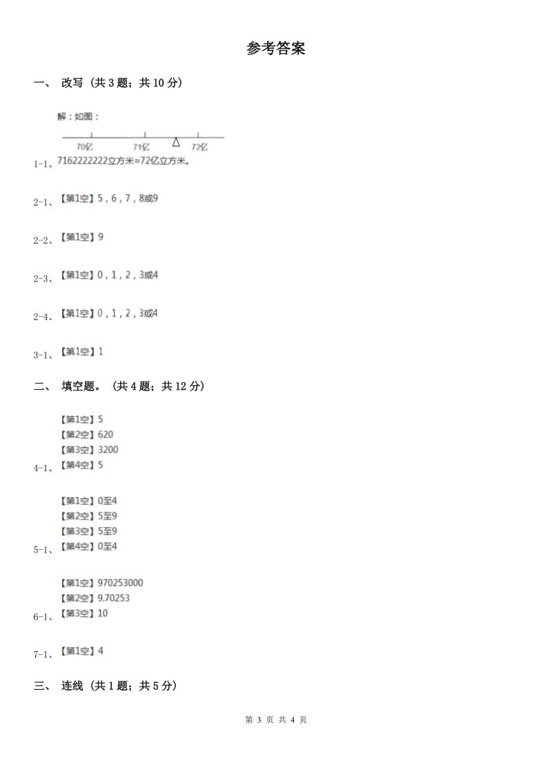 人教版数学四年级上册第一单元第七课时 亿以上数的改写和求近似数 同步测试（I）卷_第3页