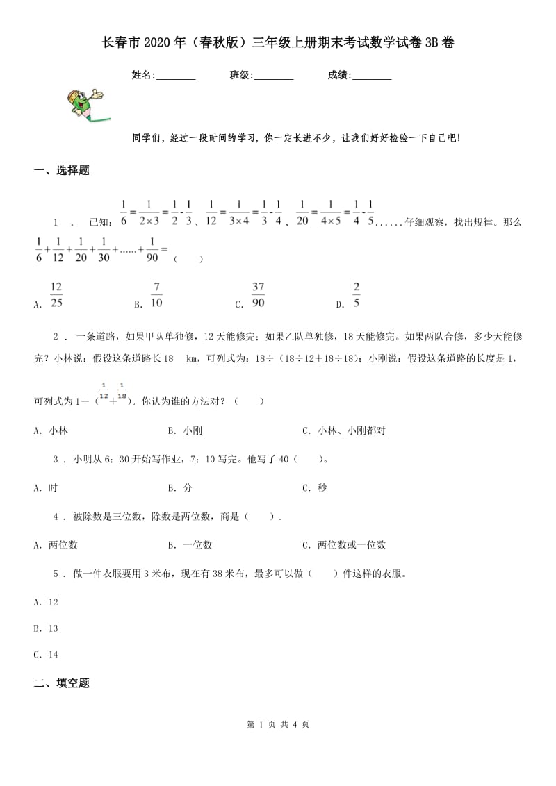 长春市2020年（春秋版）三年级上册期末考试数学试卷3B卷_第1页