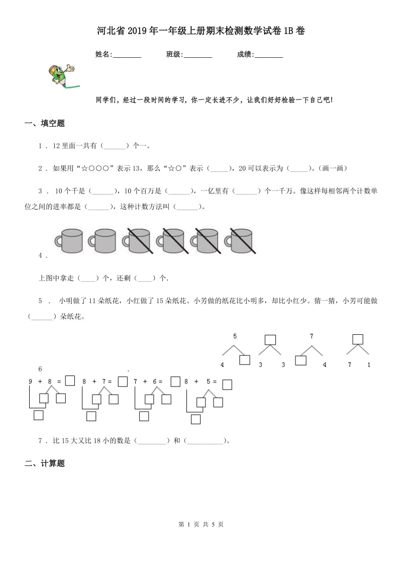 河北省2019年一年级上册期末检测数学试卷1B卷_第1页