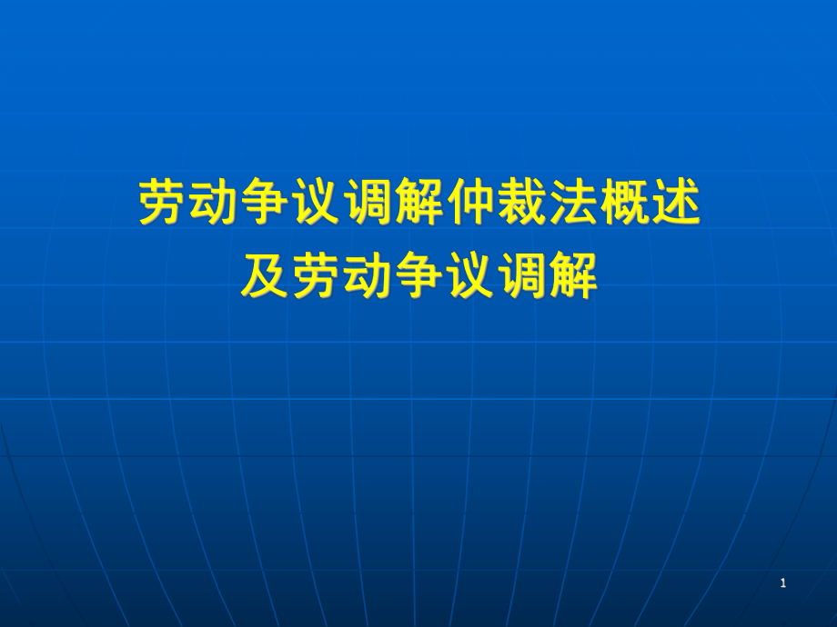 劳动争议调解仲裁法概述及劳动争议调解_第1页