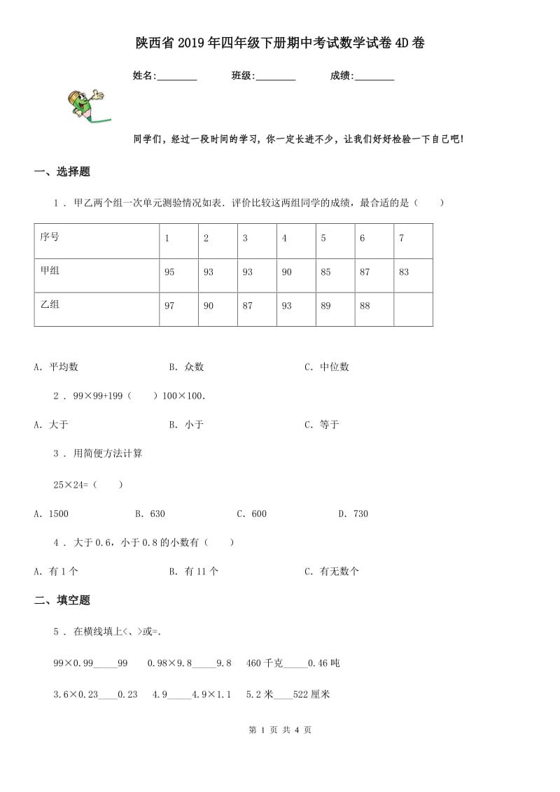 陕西省2019年四年级下册期中考试数学试卷4D卷_第1页