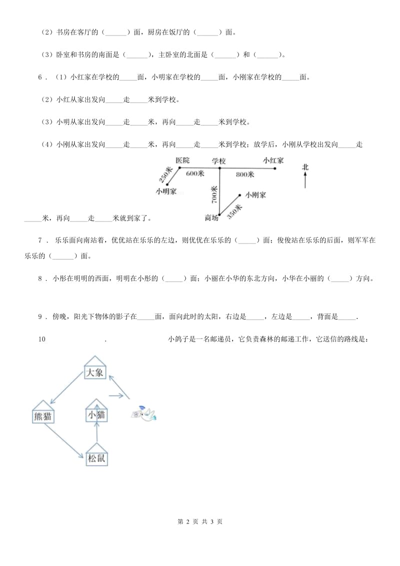 拉萨市2020年数学三年级下册1.3 认识东北、西北、东南、西南练习卷（II）卷_第2页