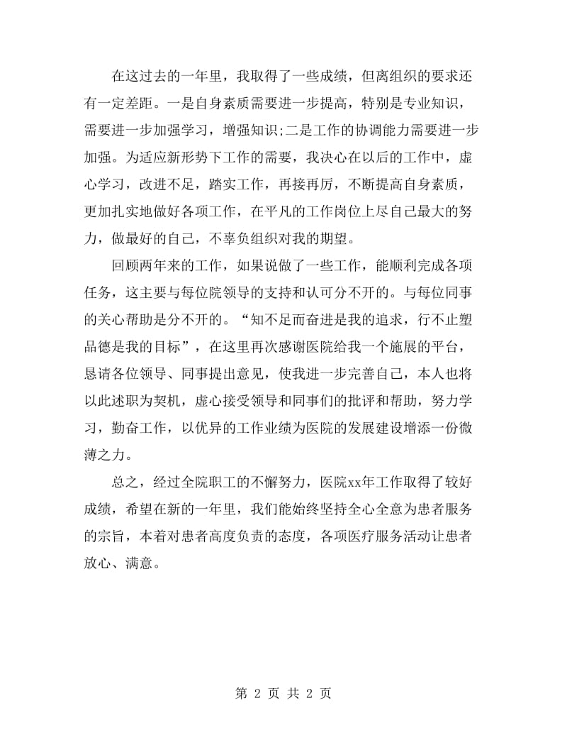 医院药师个人工作总结_第2页