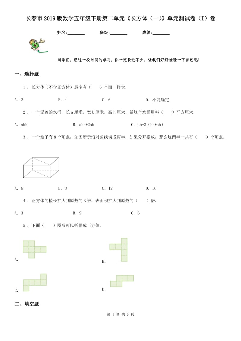 长春市2019版数学五年级下册第二单元《长方体（一）》单元测试卷（I）卷_第1页