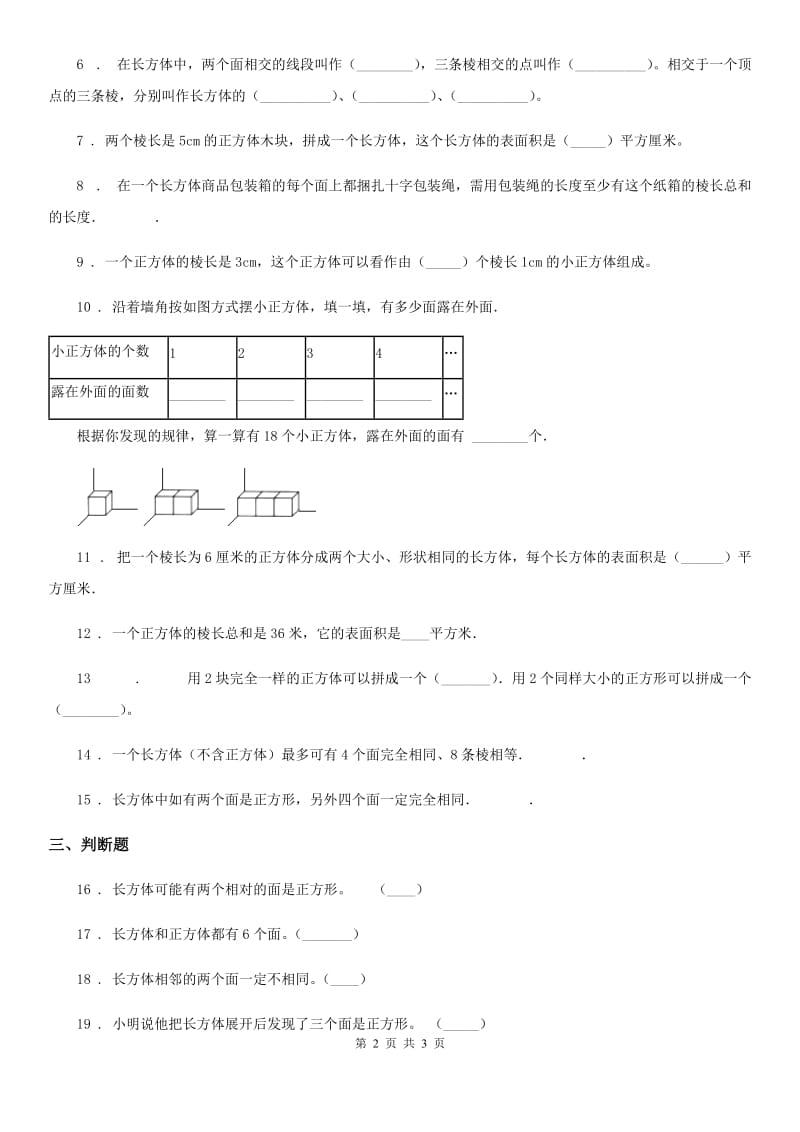 长春市2019版数学五年级下册第二单元《长方体（一）》单元测试卷（I）卷_第2页