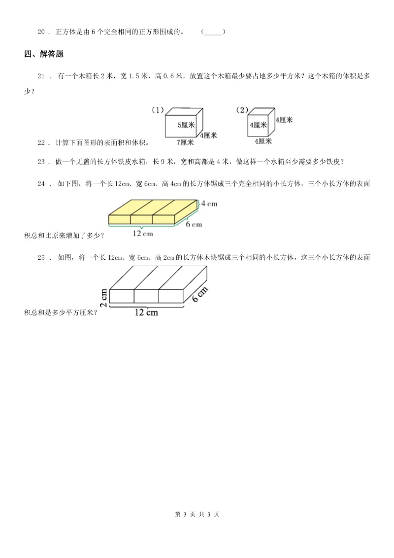 长春市2019版数学五年级下册第二单元《长方体（一）》单元测试卷（I）卷_第3页