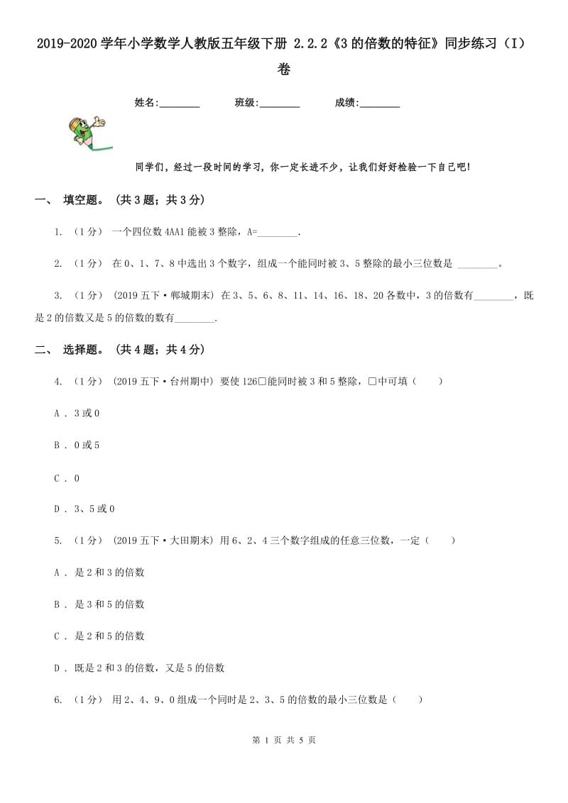 2019-2020学年小学数学人教版五年级下册 2.2.2《3的倍数的特征》同步练习（I）卷_第1页