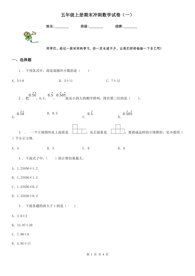 五年级上册期末冲刺数学试卷（一）_第1页