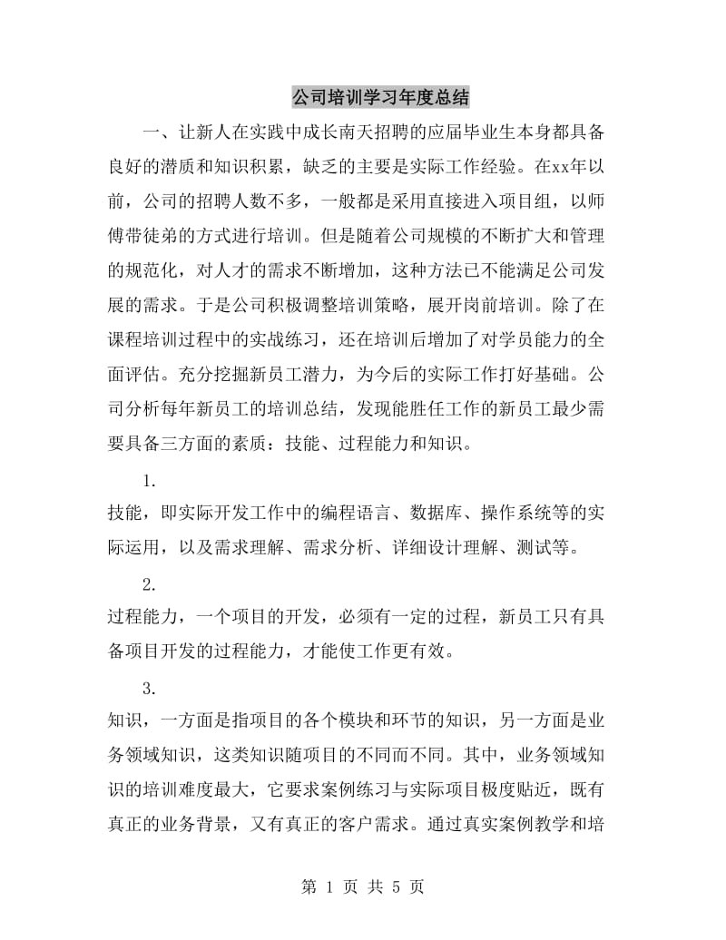 公司培训学习年度总结_第1页