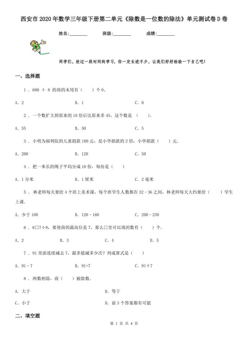 西安市2020年数学三年级下册第二单元《除数是一位数的除法》单元测试卷D卷_第1页