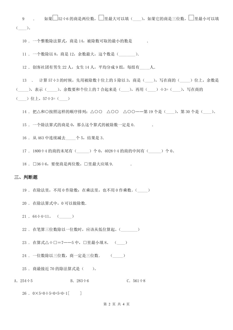 西安市2020年数学三年级下册第二单元《除数是一位数的除法》单元测试卷D卷_第2页