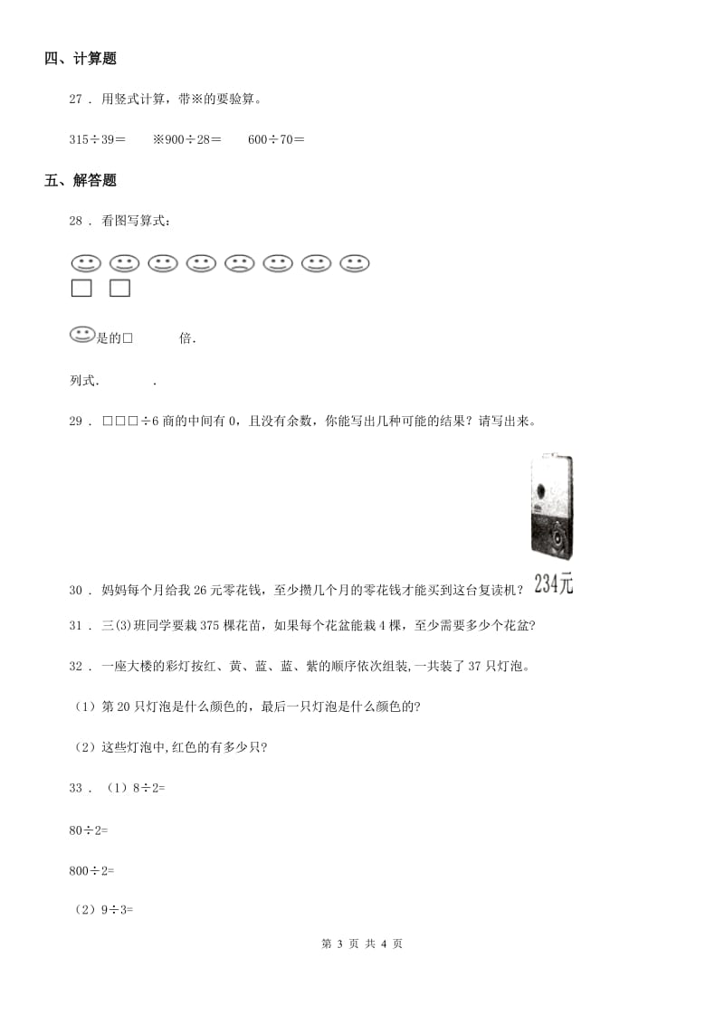 西安市2020年数学三年级下册第二单元《除数是一位数的除法》单元测试卷D卷_第3页