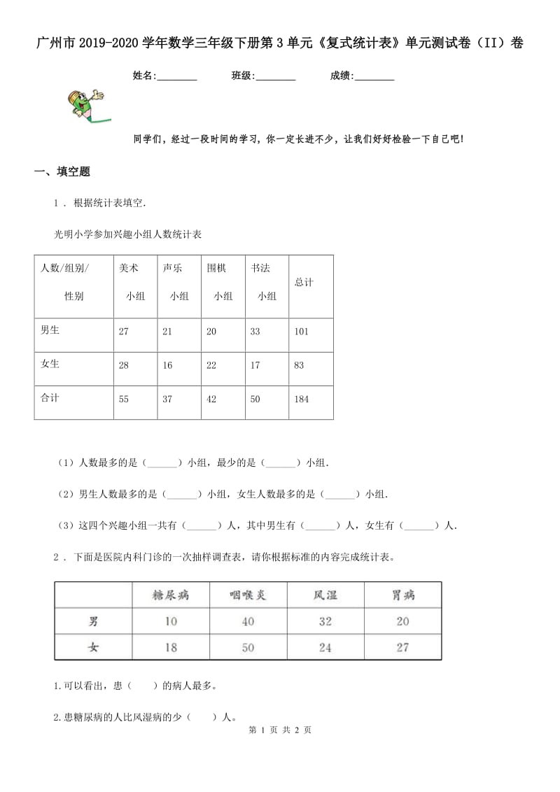 广州市2019-2020学年数学三年级下册第3单元《复式统计表》单元测试卷（II）卷_第1页