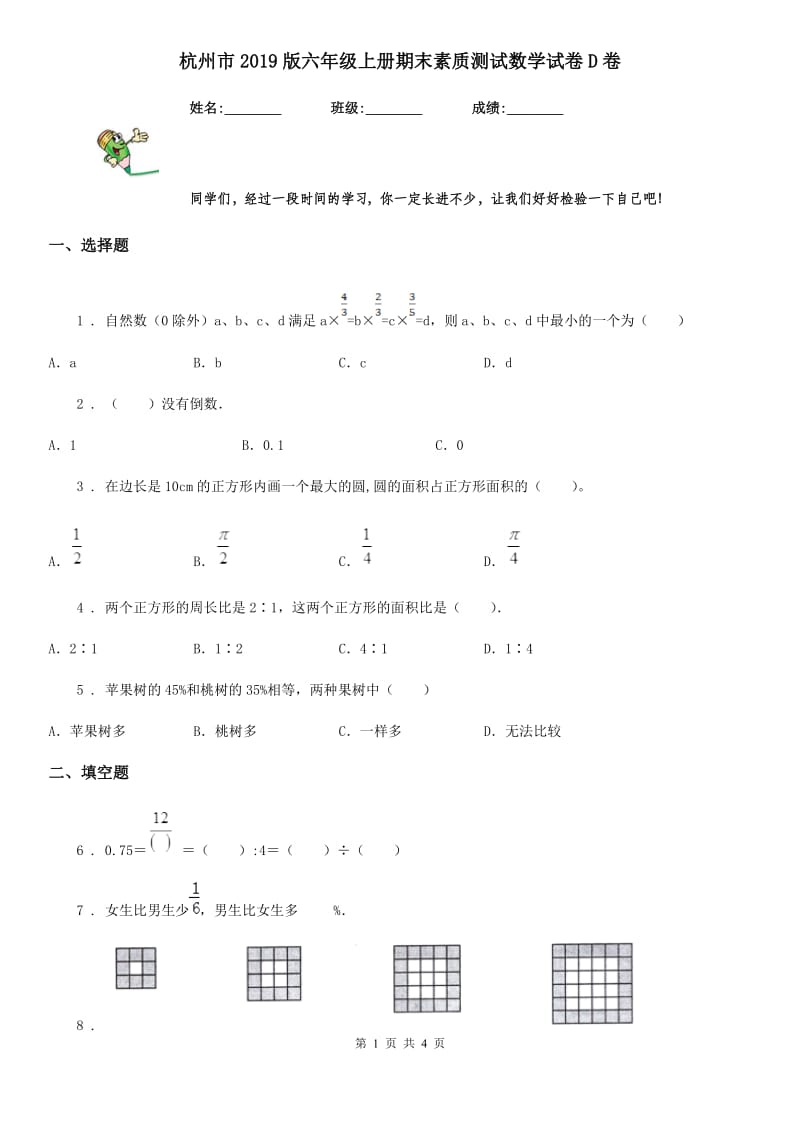 杭州市2019版六年级上册期末素质测试数学试卷D卷_第1页