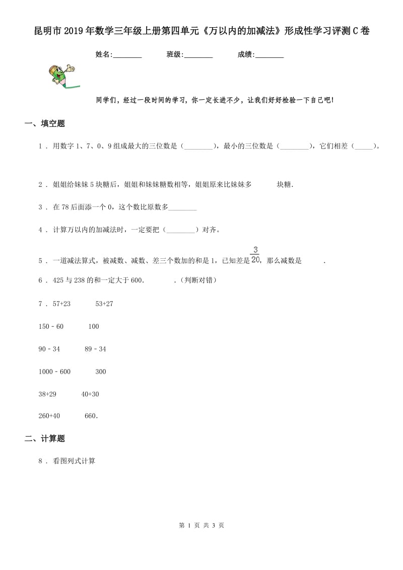 昆明市2019年数学三年级上册第四单元《万以内的加减法》形成性学习评测C卷_第1页