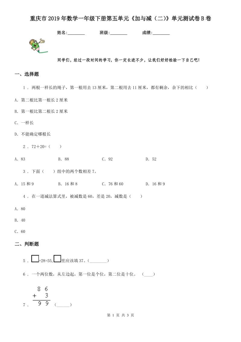 重庆市2019年数学一年级下册第五单元《加与减（二）》单元测试卷B卷_第1页