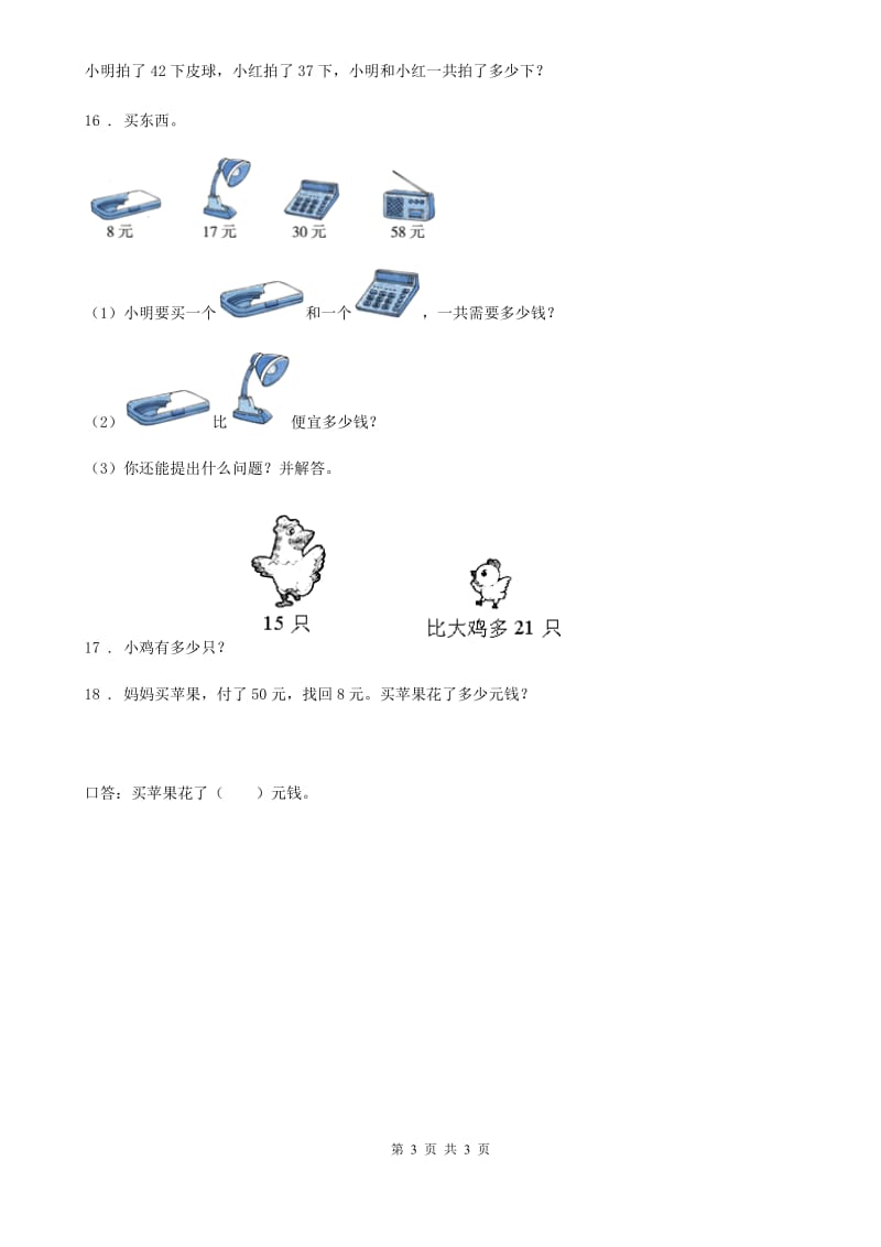 重庆市2019年数学一年级下册第五单元《加与减（二）》单元测试卷B卷_第3页