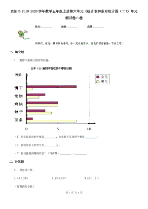 貴陽市2019-2020學年數(shù)學五年級上冊第六單元《統(tǒng)計表和條形統(tǒng)計圖（二）》單元測試卷C卷