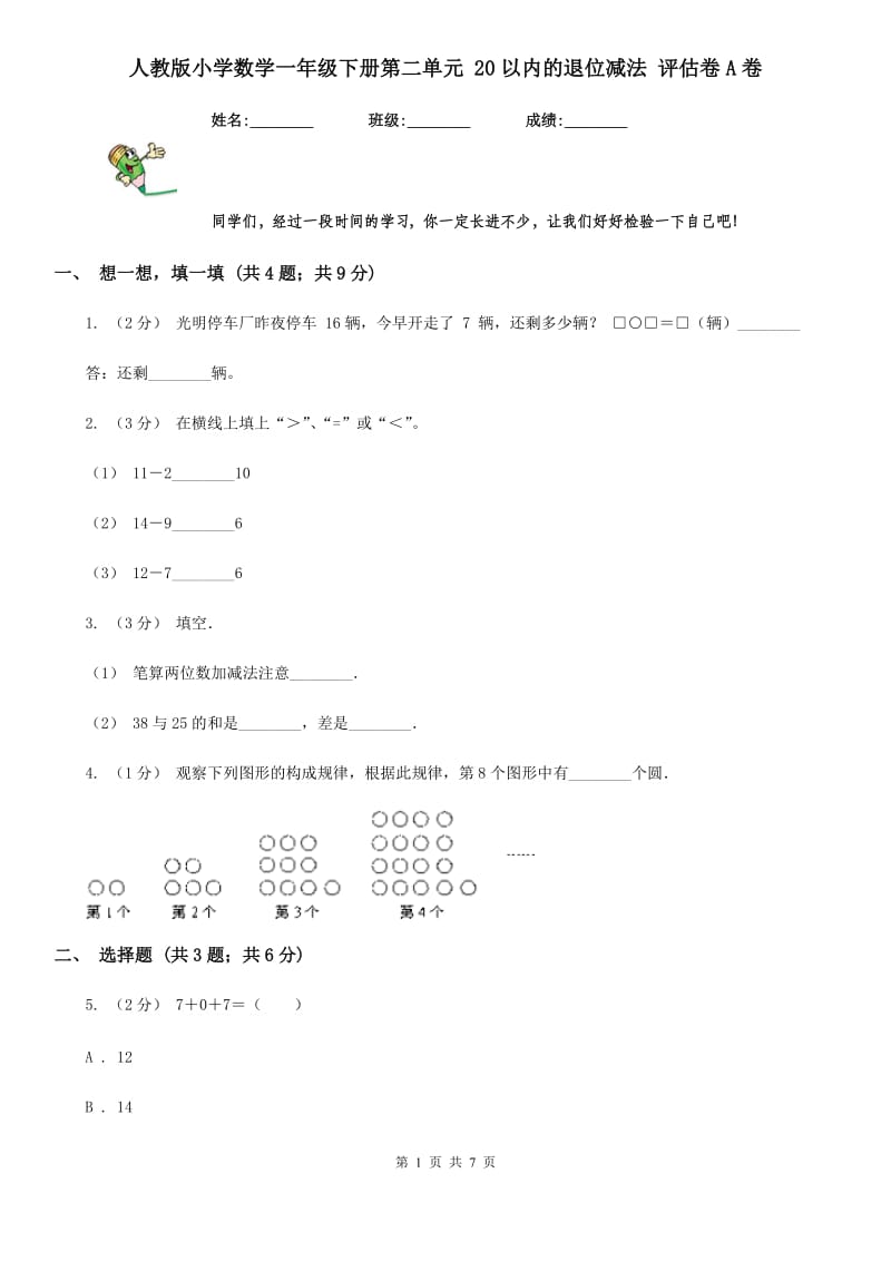 人教版小学数学一年级下册第二单元 20以内的退位减法 评估卷A卷_第1页