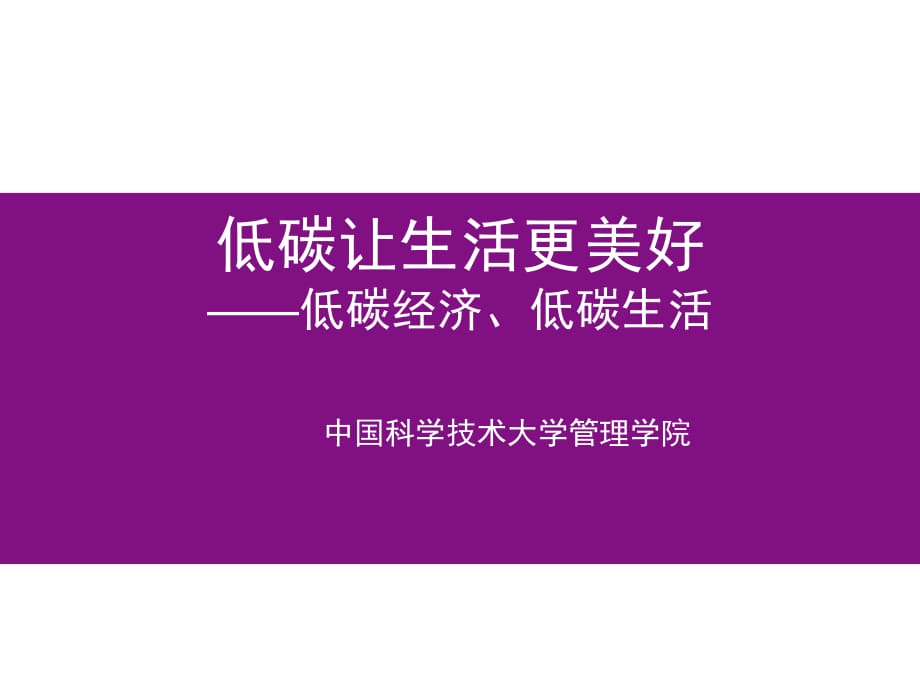 低碳讓生活更美好-低碳經(jīng)濟、低碳生活_第1頁