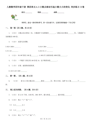 人教數(shù)學(xué)四年級下冊 第四單元4.3小數(shù)點移動引起小數(shù)大小的變化 同步練習(xí) B卷