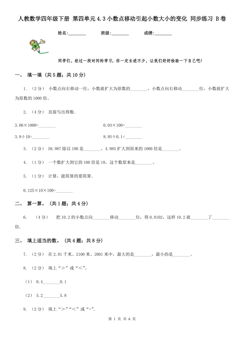 人教数学四年级下册 第四单元4.3小数点移动引起小数大小的变化 同步练习 B卷_第1页