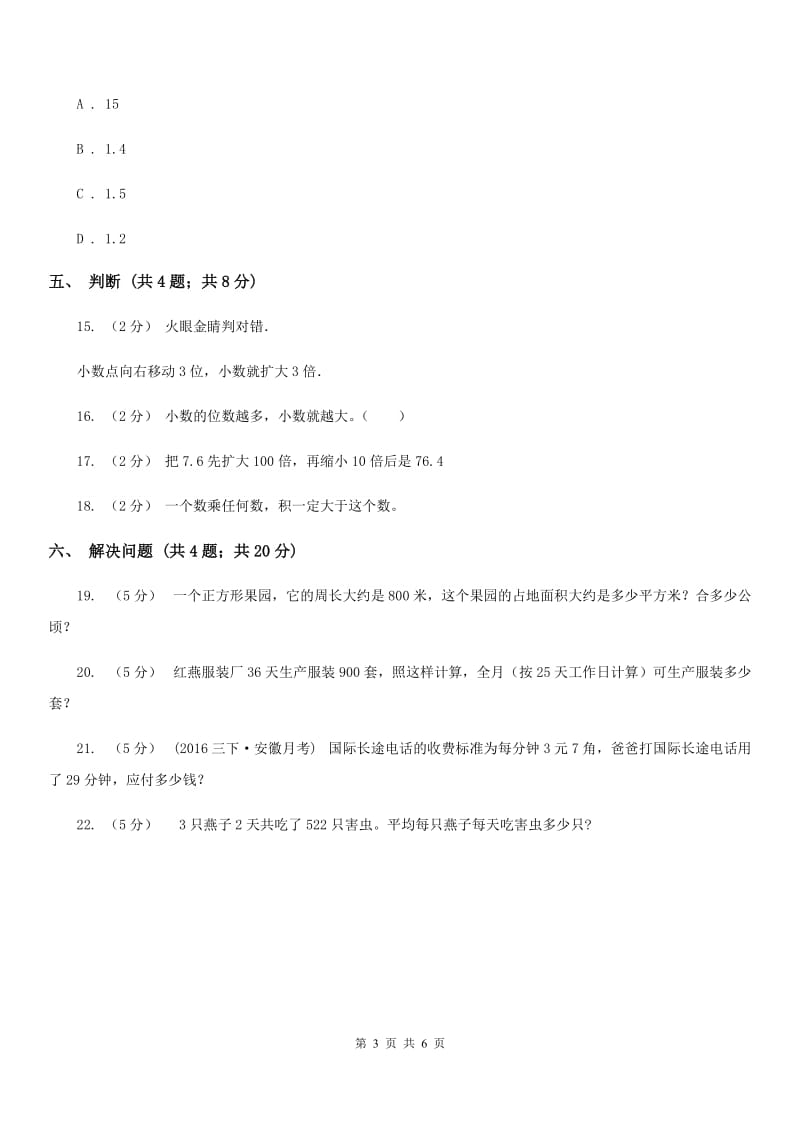 人教数学四年级下册 第四单元4.3小数点移动引起小数大小的变化 同步练习 B卷_第3页