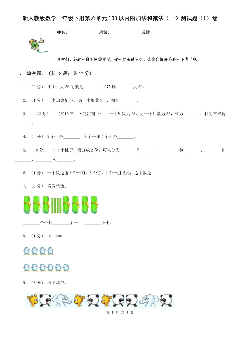 新人教版数学一年级下册第六单元100以内的加法和减法（一）测试题（I）卷_第1页