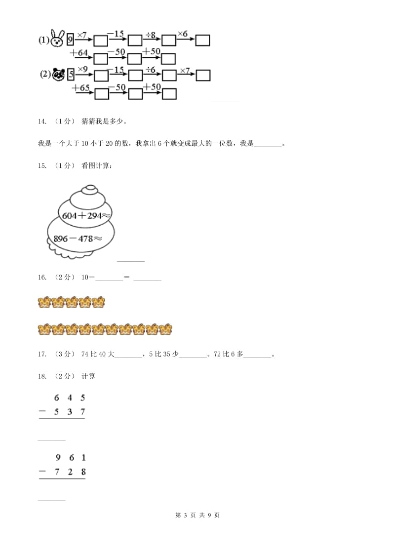 新人教版数学一年级下册第六单元100以内的加法和减法（一）测试题（I）卷_第3页