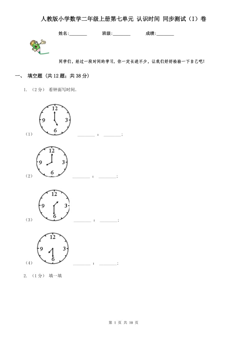 人教版小学数学二年级上册第七单元 认识时间 同步测试（I）卷_第1页