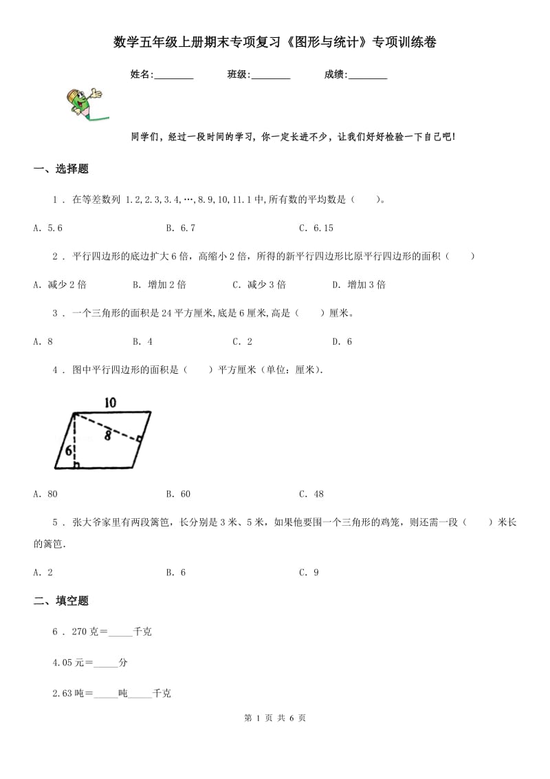 数学五年级上册期末专项复习《图形与统计》专项训练卷_第1页