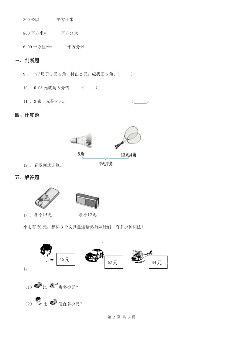 数学一年级下册第五单元《元、角、分》单元测试卷_第2页