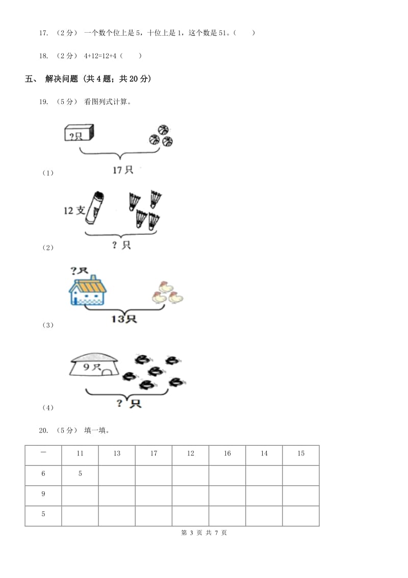 人教版一年级数学上册第六单元单元试卷（I）卷_第3页