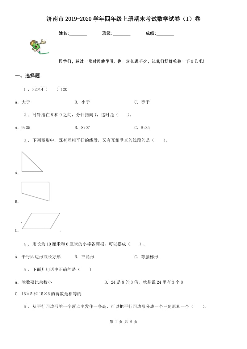 济南市2019-2020学年四年级上册期末考试数学试卷（I）卷_第1页