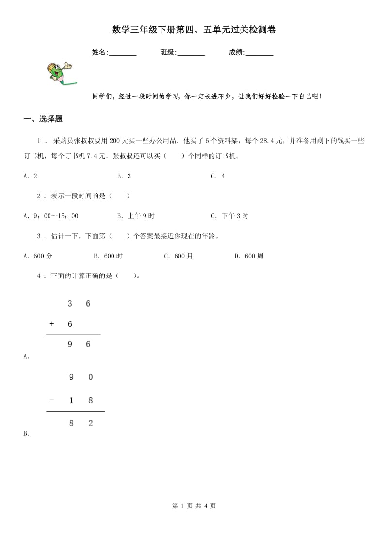 数学三年级下册第四、五单元过关检测卷_第1页