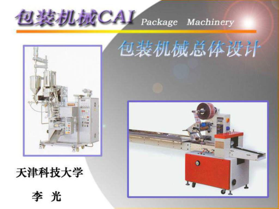 包裝機(jī)械2包裝機(jī)械總體設(shè)計(jì)_第1頁(yè)