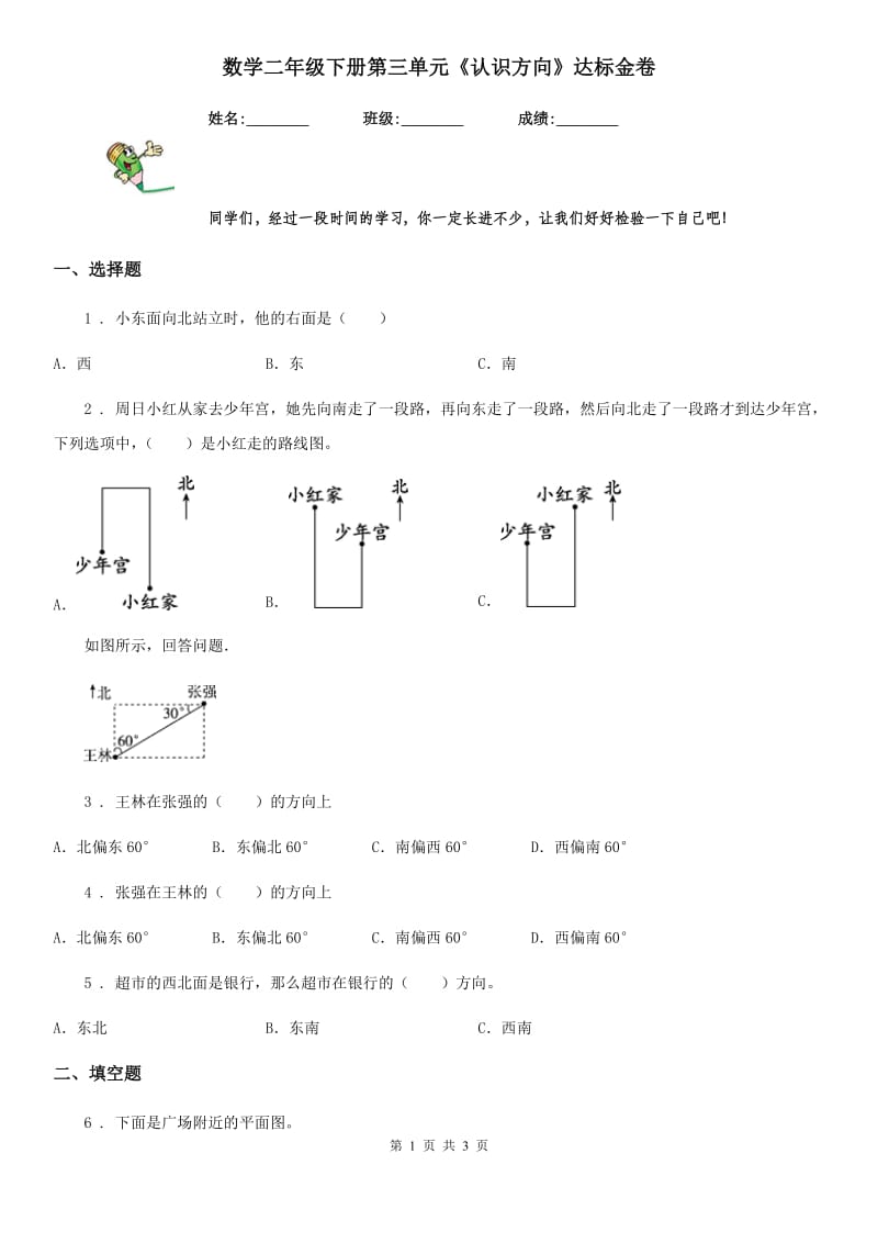 数学二年级下册第三单元《认识方向》达标金卷_第1页