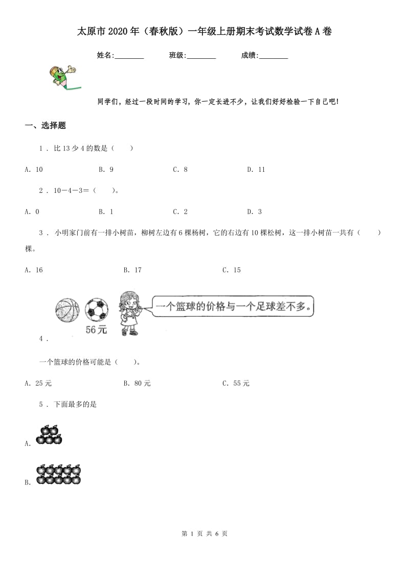 太原市2020年（春秋版）一年级上册期末考试数学试卷A卷_第1页