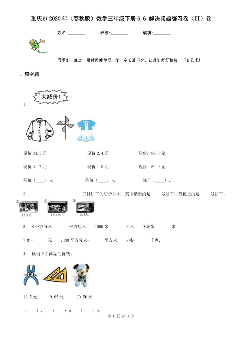 重庆市2020年（春秋版）数学三年级下册6.6 解决问题练习卷（II）卷_第1页