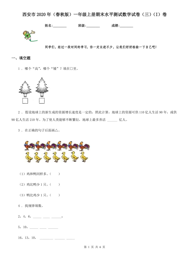 西安市2020年（春秋版）一年级上册期末水平测试数学试卷（三）（I）卷_第1页