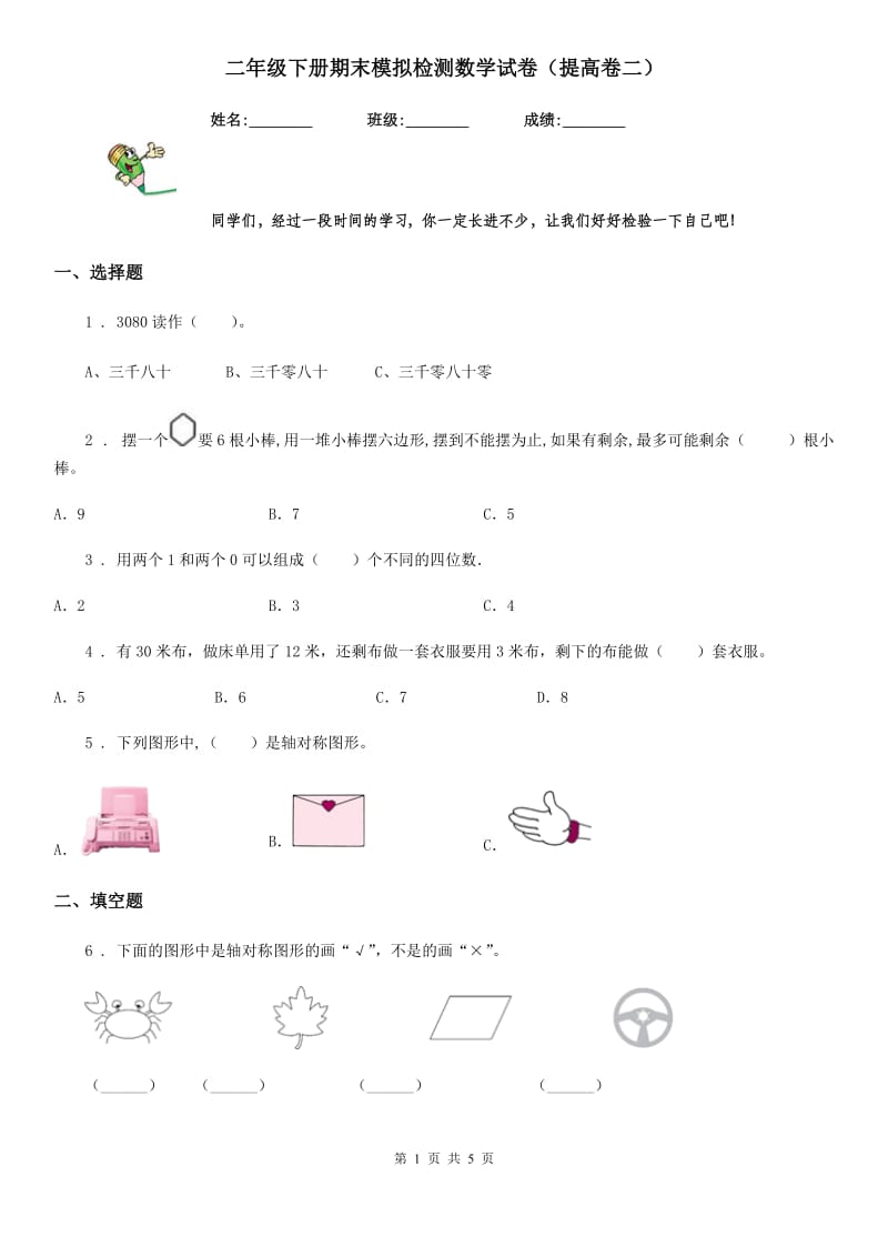 二年级下册期末模拟检测数学试卷（提高卷二）_第1页