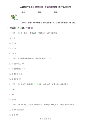 人教版六年級(jí)下冊(cè)第二章 生活與百分?jǐn)?shù) 課時(shí)練習(xí)C卷
