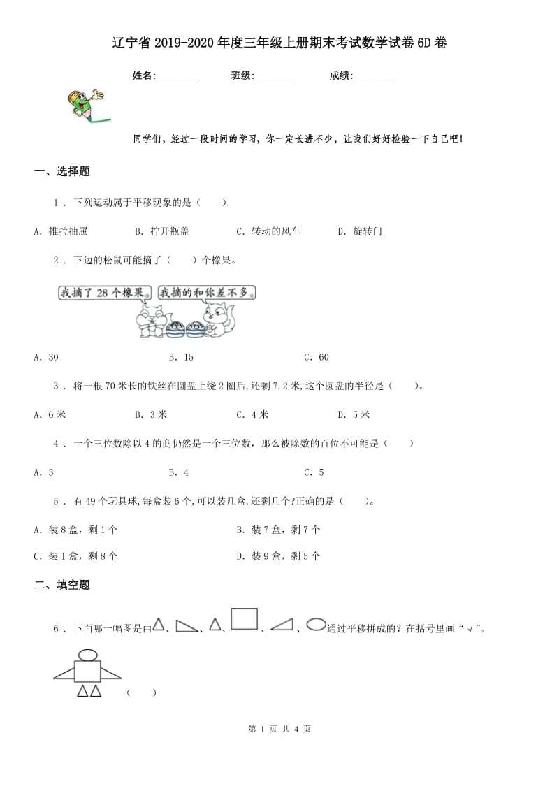 辽宁省2019-2020年度三年级上册期末考试数学试卷6D卷_第1页